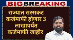 sarsagat karj mafi yojana 2024