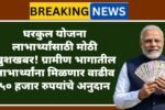 gharkul-yojana-gramin-50000rs-vadhiv-anudan