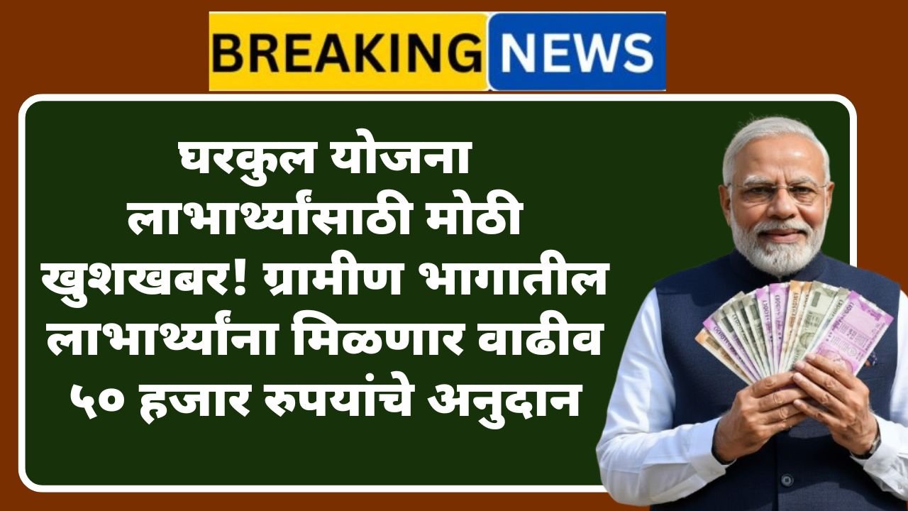 gharkul-yojana-gramin-50000rs-vadhiv-anudan