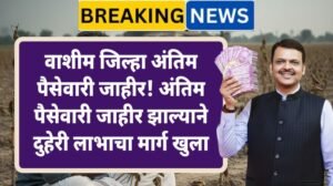 washim-paisewari-antim-paisewari